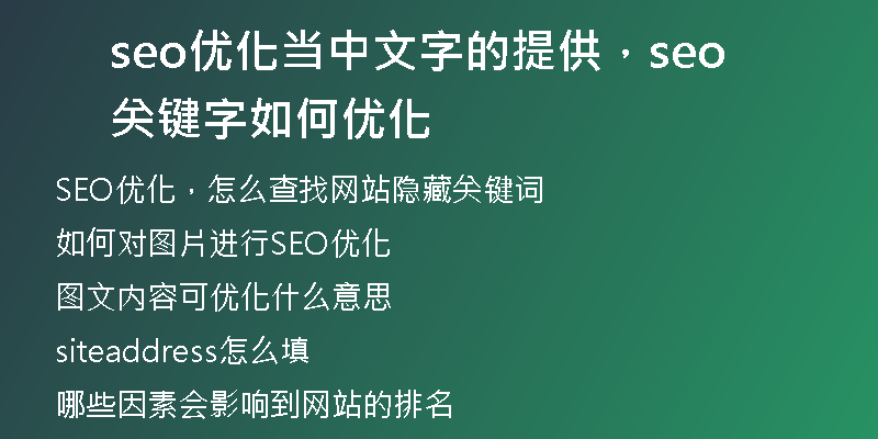 seo优化当中文字的提供，seo关键字如何优化