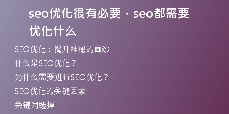 seo优化很有必要，seo都需要优化什么