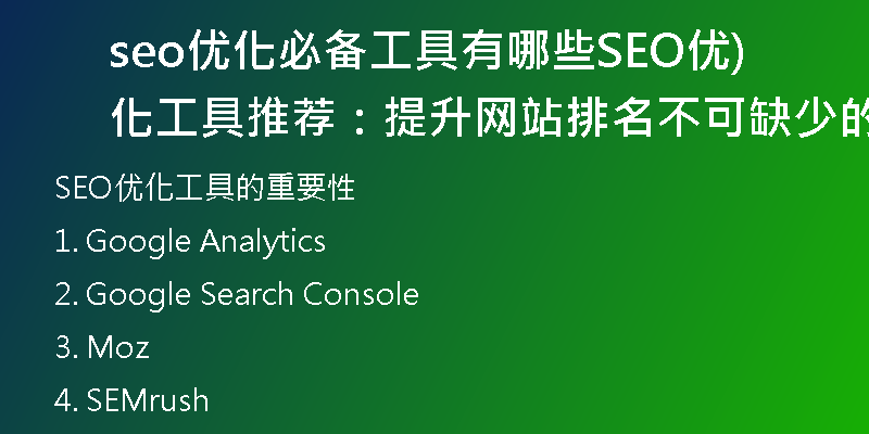 seo优化必备工具有哪些SEO优化工具推荐：提升网站排名不可缺少的工具)
