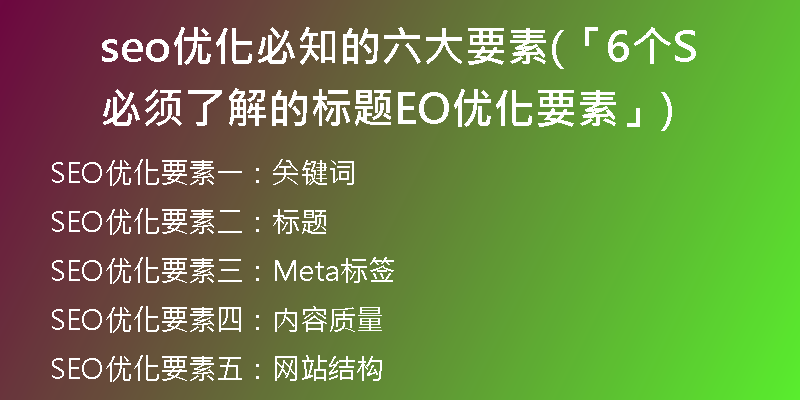 seo优化必知的六大要素(「6个必须了解的标题SEO优化要素」)
