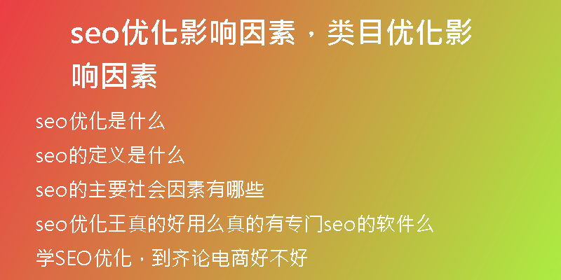 seo优化影响因素，类目优化影响因素