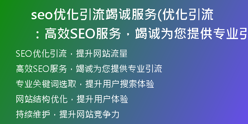 seo优化引流竭诚服务(优化引流：高效SEO服务，竭诚为您提供专业引流)