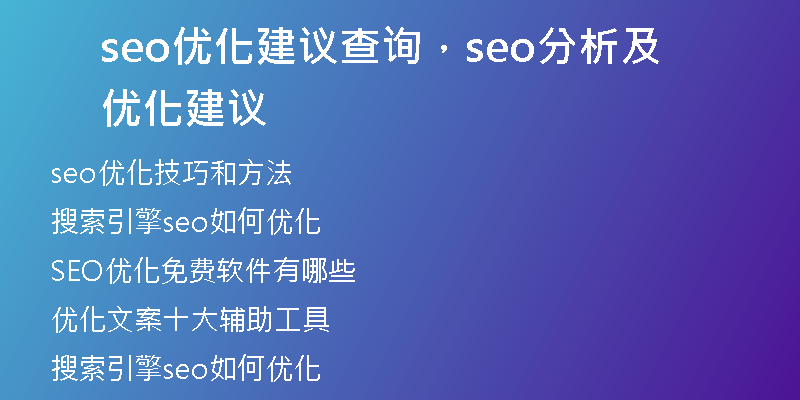 seo优化建议查询，seo分析及优化建议