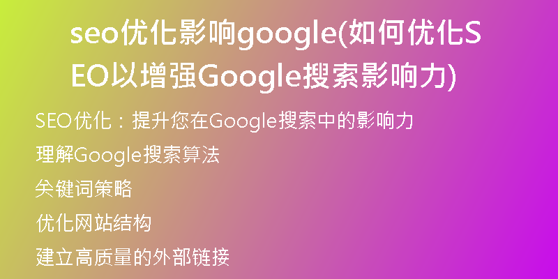 seo优化影响google(如何优化SEO以增强Google搜索影响力)