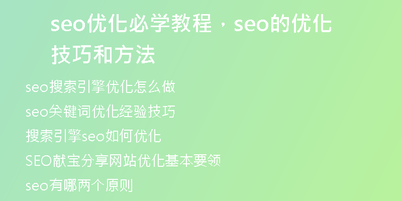 seo优化必学教程，seo的优化技巧和方法