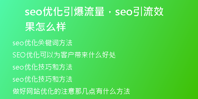 seo优化引爆流量，seo引流效果怎么样