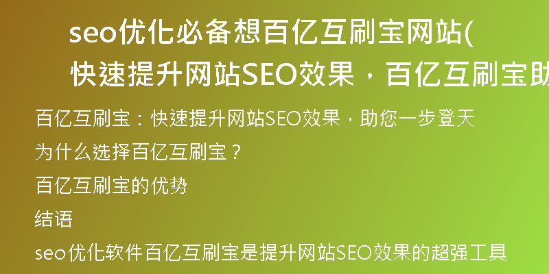 seo优化必备想百亿互刷宝网站(快速提升网站SEO效果，百亿互刷宝助您一步登天)