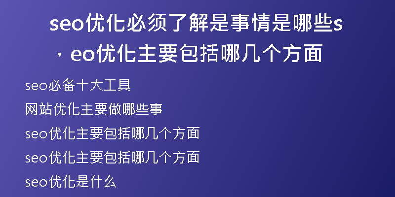 seo优化必须了解是事情是哪些，seo优化主要包括哪几个方面
