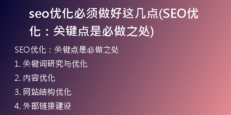 seo优化必须做好这几点(SEO优化：关键点是必做之处)