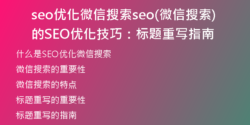 seo优化微信搜索seo(微信搜索的SEO优化技巧：标题重写指南)