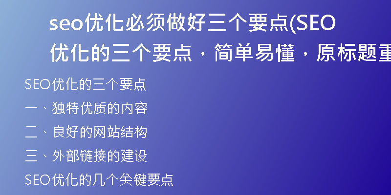 seo优化必须做好三个要点(SEO优化的三个要点，简单易懂，原标题重写指南)