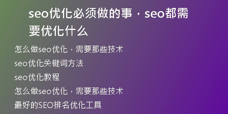 seo优化必须做的事，seo都需要优化什么