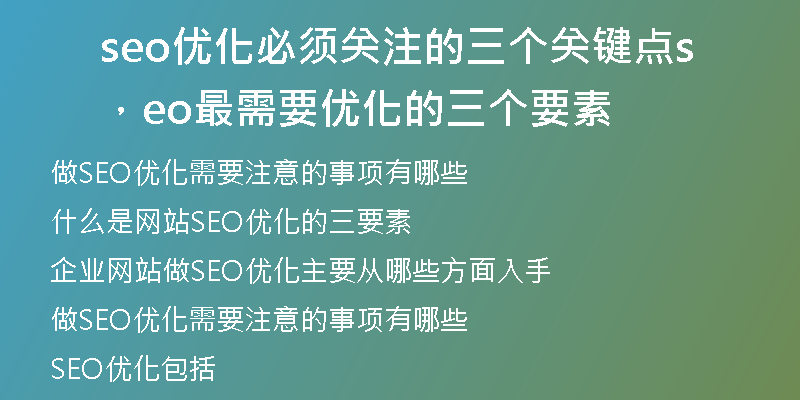 seo优化必须关注的三个关键点,seo最需要优化的三个要素