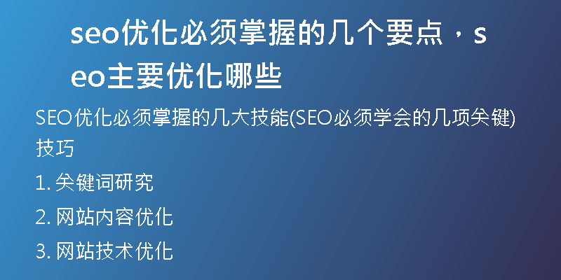 seo优化必须掌握的几个要点，seo主要优化哪些