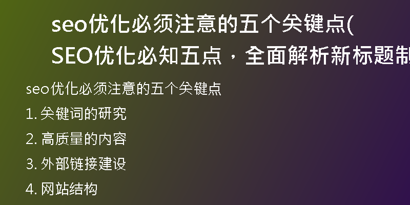 seo优化必须注意的五个关键点(SEO优化必知五点,全面解析新标题制作指南)