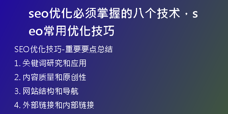 seo优化必须掌握的八个技术，seo常用优化技巧