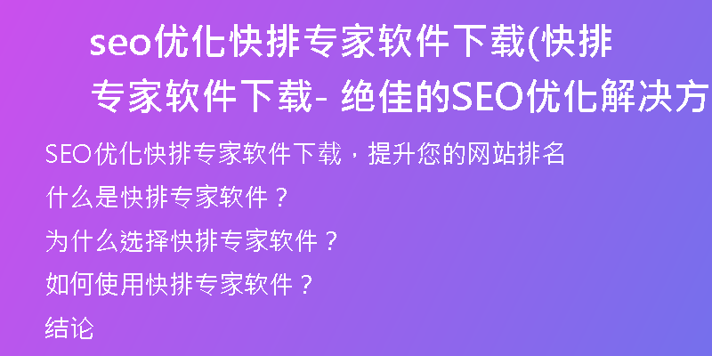 seo优化快排专家软件下载(快排专家软件下载- 绝佳的SEO优化解决方案)