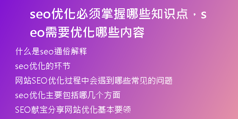 seo优化必须掌握哪些知识点，seo需要优化哪些内容