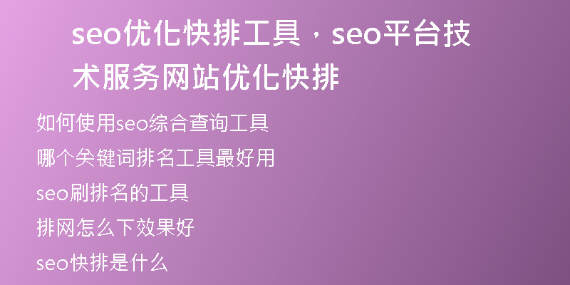 seo优化快排工具，seo平台技术服务网站优化快排