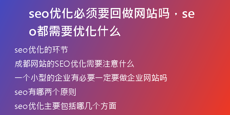 seo优化必须要回做网站吗，seo都需要优化什么