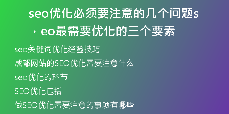 seo优化必须要注意的几个问题，seo最需要优化的三个要素