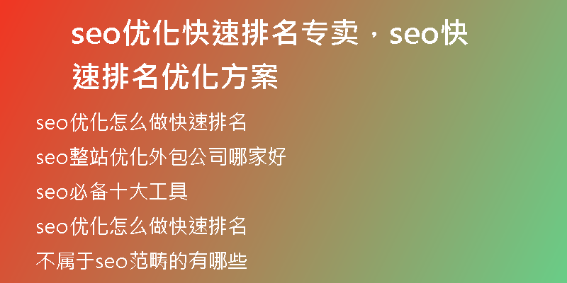 seo优化快速排名专卖，seo快速排名优化方案
