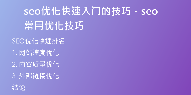 seo优化快速入门的技巧，seo常用优化技巧