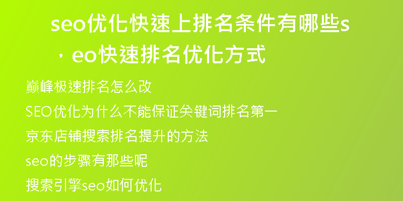 seo优化快速上排名条件有哪些，seo快速排名优化方式