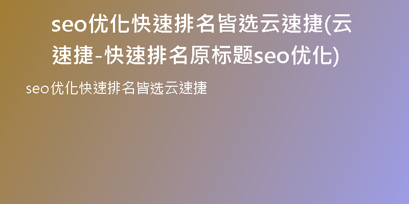 seo优化快速排名皆选云速捷(云速捷-快速排名原标题seo优化)