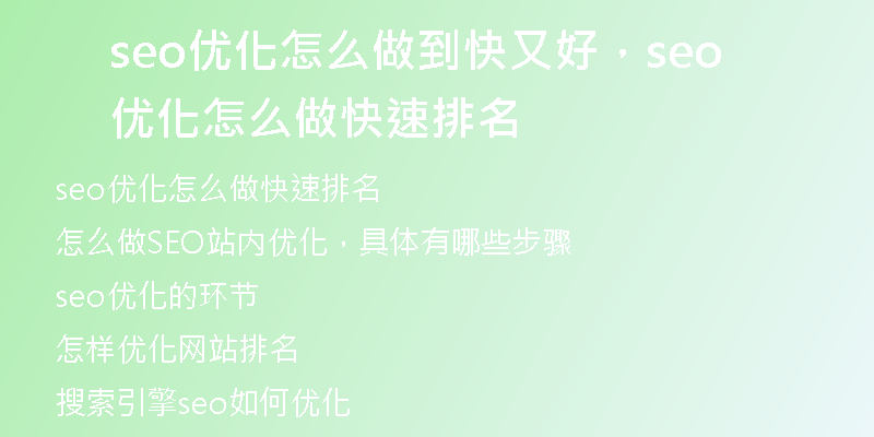 seo优化怎么做到快又好,seo优化怎么做快速排名