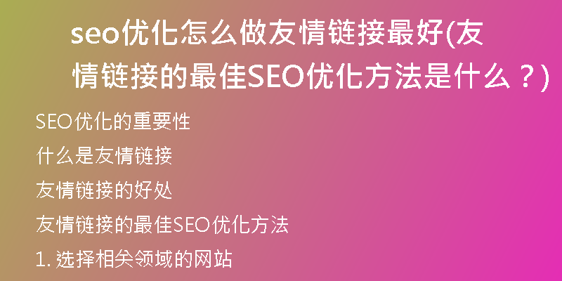 seo优化怎么做友情链接最好(友情链接的最佳SEO优化方法是什么?)