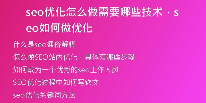 seo优化怎么做需要哪些技术，seo如何做优化