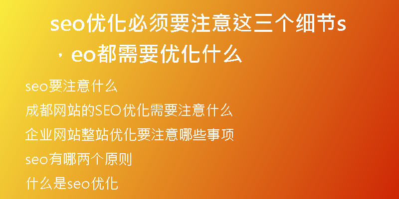 seo优化必须要注意这三个细节，seo都需要优化什么