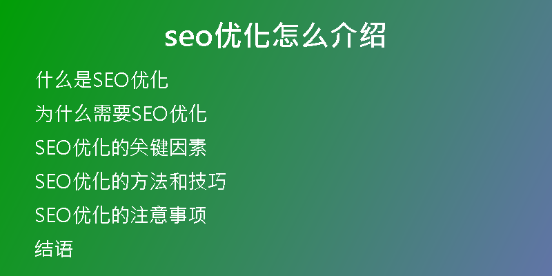 seo优化怎么介绍