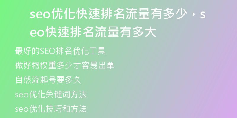 seo优化快速排名流量有多少，seo快速排名流量有多大