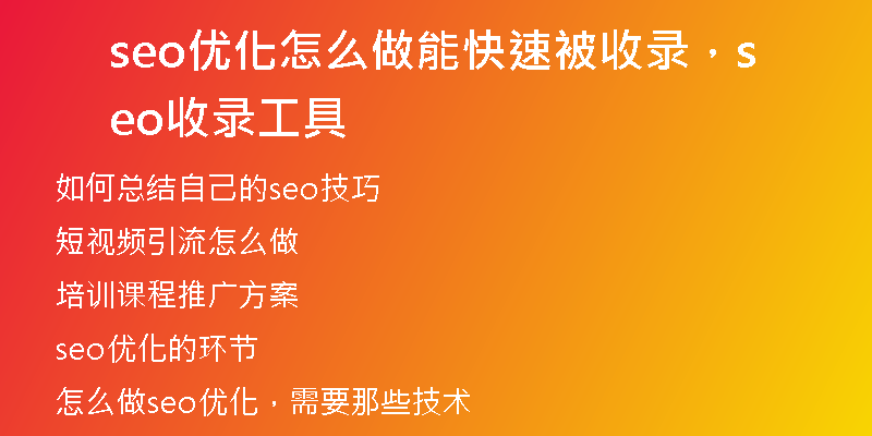 seo优化怎么做能快速被收录，seo收录工具