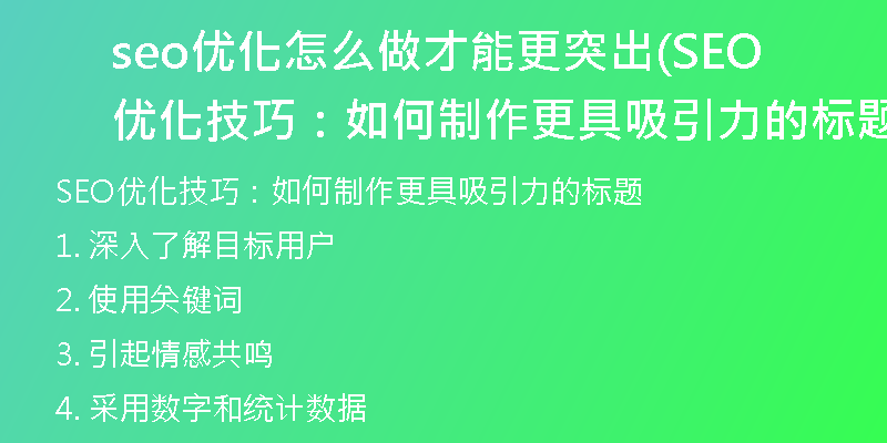 seo优化怎么做才能更突出(SEO优化技巧：如何制作更具吸引力的标题)