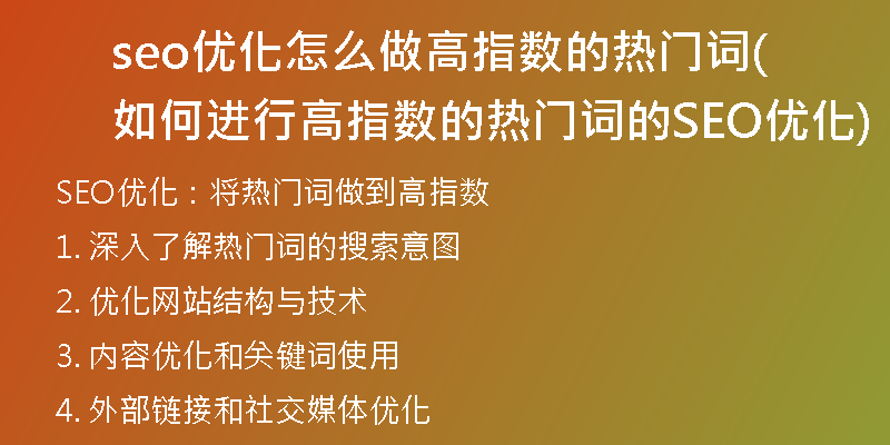 seo优化怎么做高指数的热门词(如何进行高指数的热门词的SEO优化)
