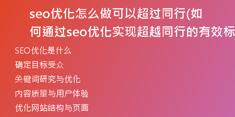 seo优化怎么做可以超过同行(如何通过seo优化实现超越同行的有效标题)
