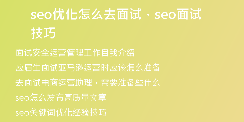 seo优化怎么去面试，seo面试技巧