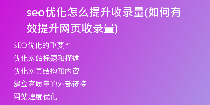 seo优化怎么提升收录量(如何有效提升网页收录量)