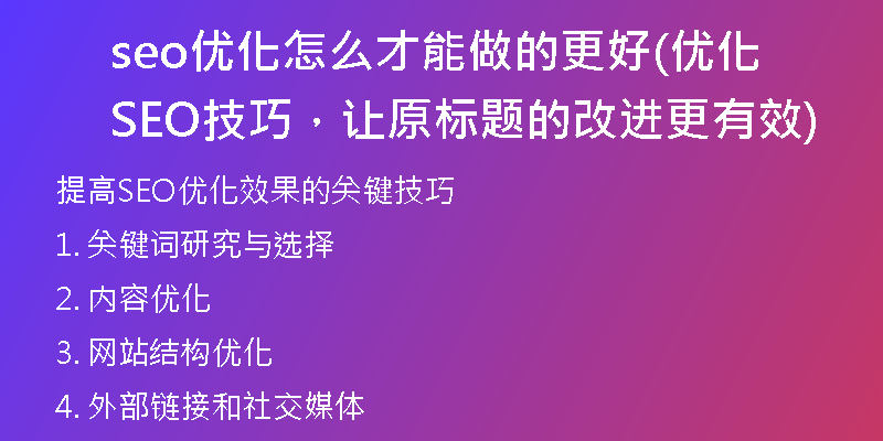 seo优化怎么才能做的更好(优化SEO技巧，让原标题的改进更有效)