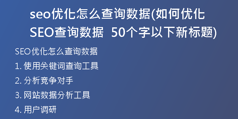 seo优化怎么查询数据(如何优化SEO查询数据  50个字以下新标题)