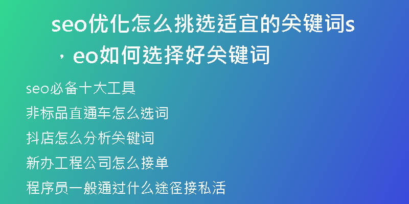 seo优化怎么挑选适宜的关键词，seo如何选择好关键词