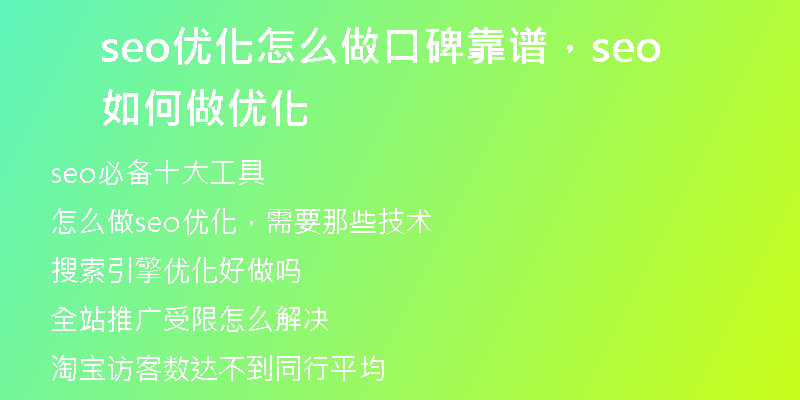seo优化怎么做口碑靠谱，seo如何做优化