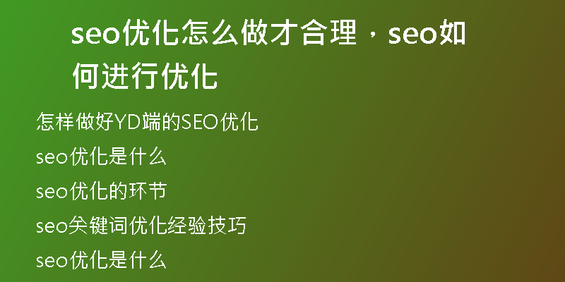 seo优化怎么做才合理，seo如何进行优化