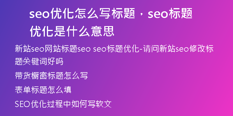 seo优化怎么写标题，seo标题优化是什么意思