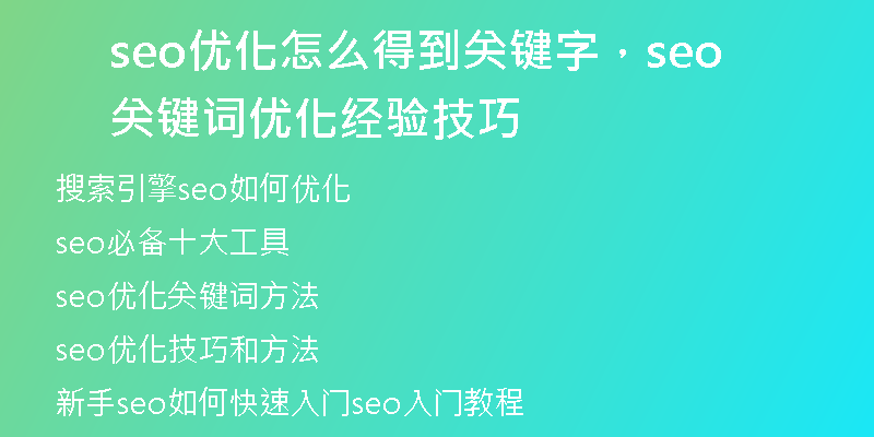seo优化怎么得到关键字，seo关键词优化经验技巧