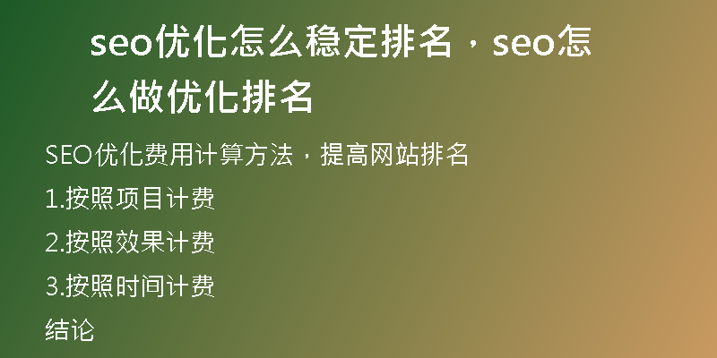 seo优化怎么稳定排名，seo怎么做优化排名