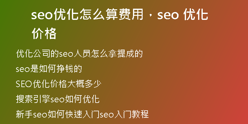 seo优化怎么算费用，seo 优化价格